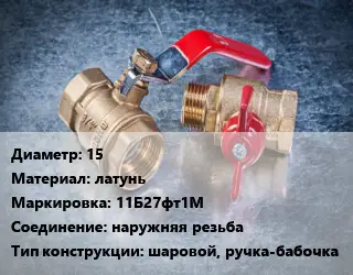 Кран металлический 15 латунь 11Б27фт1М наружняя резьба шаровой, ручка-бабочка